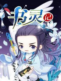 书灵记好看吗