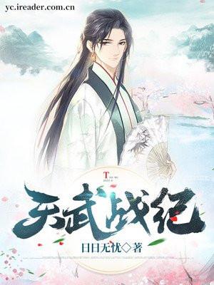 天武记视频