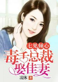 毒舌总裁缠爱佳妻全文阅读