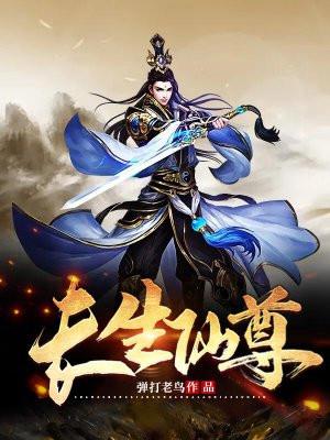 长生仙尊 万古长生塔