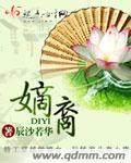 嫡裔全文免费阅读免费