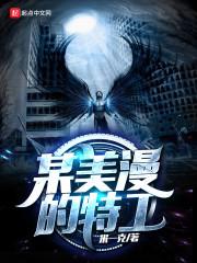 某美漫的特工 猫腻