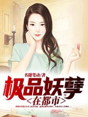 极品妖孽都市