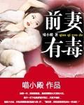 前妻有毒禁欲首富要疯了