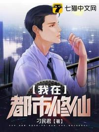 我在都市修仙成神漫画
