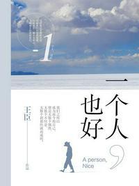 一个人也好的监制是