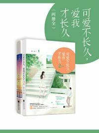 可爱不长久爱我才长久百度百科