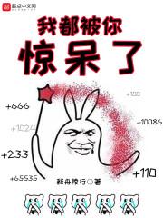 我都被你惊呆了免费