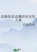 给秦始皇直播胡亥玩死大秦真实吗