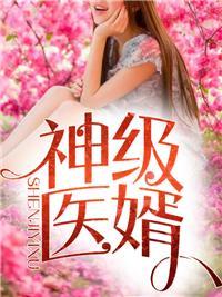 世豪婿林炎柳慕妍全集最新免费阅读