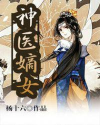 神医嫡女什么时候写的