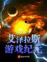 艾泽拉斯游记全本
