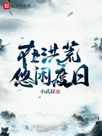 在洪荒悠闲种田的日子123