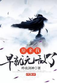 原来我早就无敌了叶长青什么境界