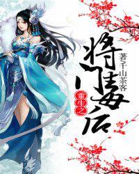 重生之将门毒后全文