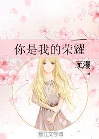你是我的荣耀双洁吗