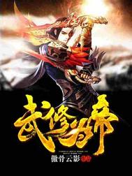 武修为帝抖音