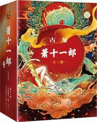 萧十一郎狄龙在线播放