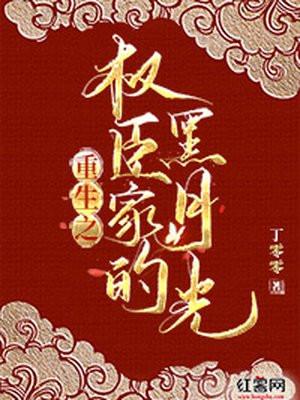 穿成重生权臣的黑月光全文免费阅读