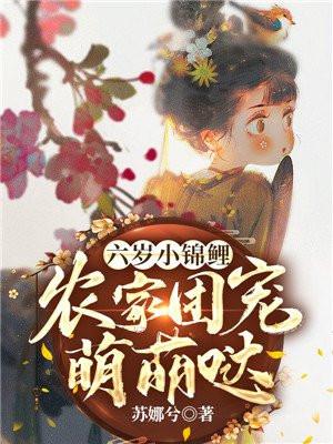 六岁团宠小娃是他们的姑姑慕睎萌