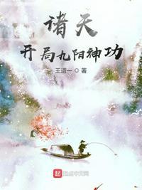 垂钓诸天开局九阳神功