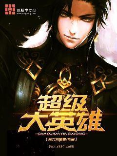 超级大英雄演员表