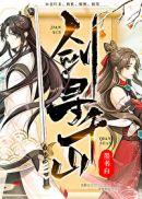 剑寻千山魔主碧血神君
