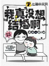 我真想结婚了