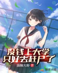 没钱上大学的我只能去屠龙了优书网
