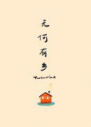 无何有乡的反义词