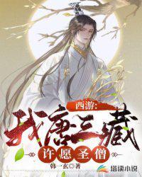 西游我唐三藏许愿圣僧韩一玄