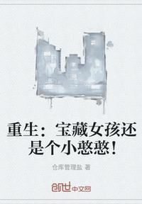 重生宝藏女孩还是个小憨憨免费阅读