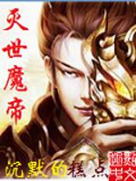 灭世魔帝主角几个老婆