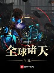 全球诸天在线txt奇书网