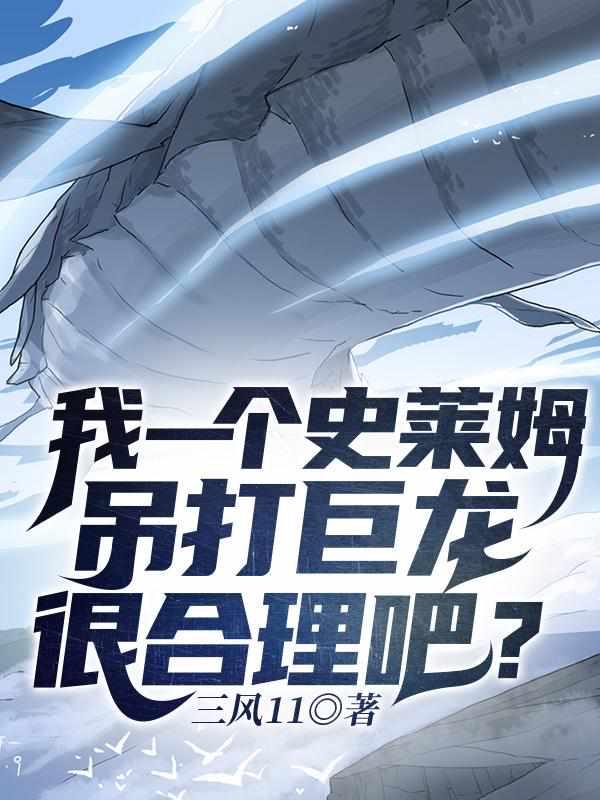 我一个史莱姆吊打巨龙很合理吧第二个