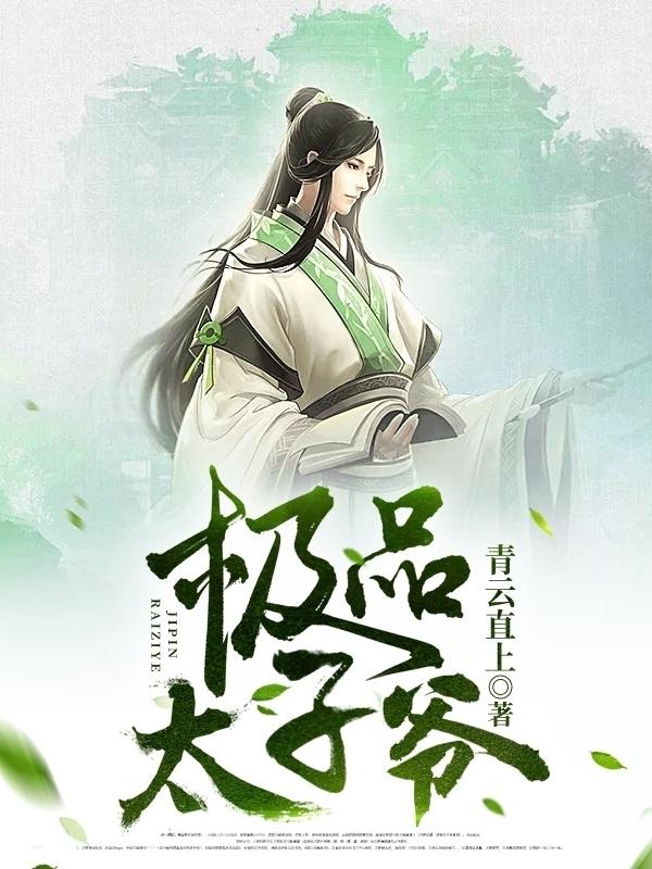 王安穿越成太子全文免费阅读
