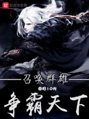 召唤群雄争霸天下百度百科