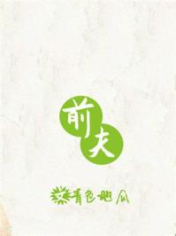 前夫的英文