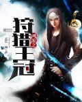 网游之狩魔猎人结局