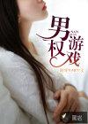 美剧男权主义