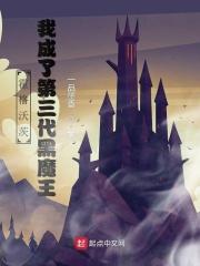 霍格沃茨我真不是第三代黑魔王