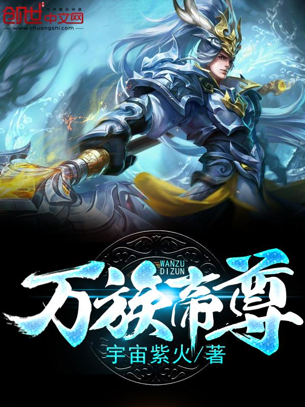 万族帝尊女主角有几个