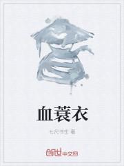 血蓑衣全文免费