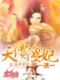 天价傻妃免费阅读全文