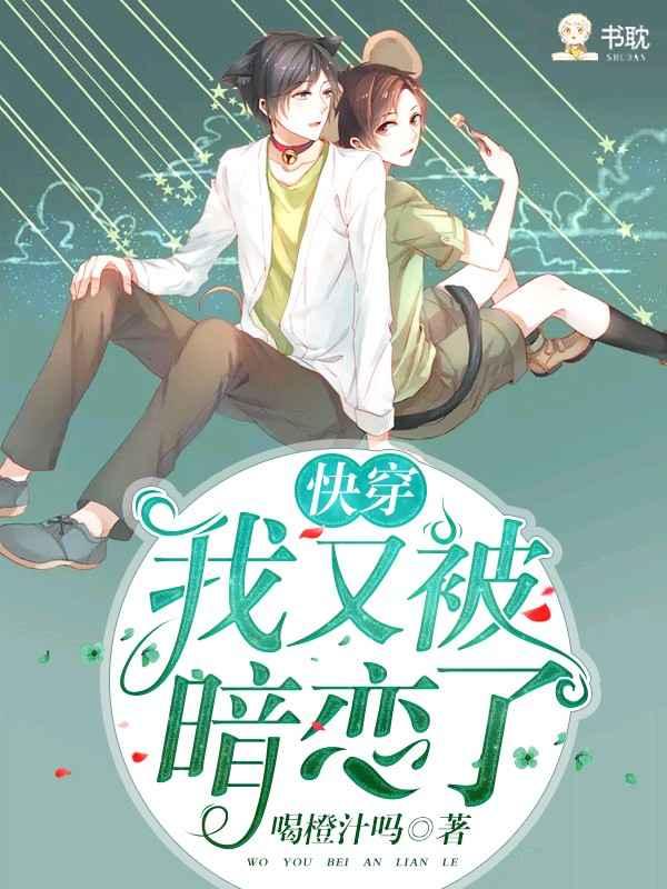 我又被那家伙暗恋了全文阅读