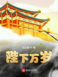 陛下万岁 全文