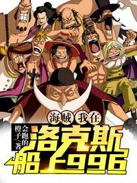 海贼我在洛克斯船上996雷纳吃了什么恶魔果实