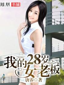 我的28岁女老板娘