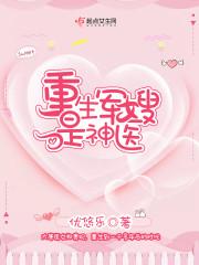 重生军嫂是神医杀手有空间TXT