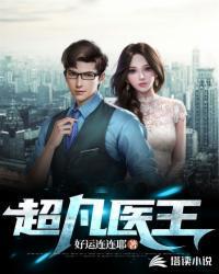 王元旦超凡